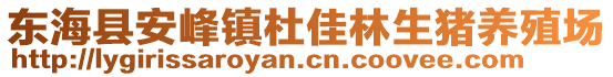 東海縣安峰鎮(zhèn)杜佳林生豬養(yǎng)殖場(chǎng)