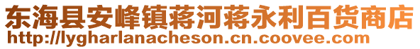 東海縣安峰鎮(zhèn)蔣河蔣永利百貨商店