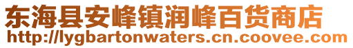 東海縣安峰鎮潤峰百貨商店