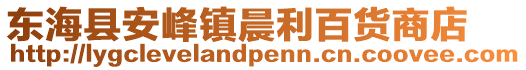 東海縣安峰鎮(zhèn)晨利百貨商店