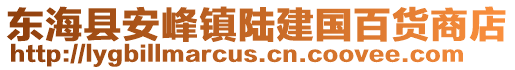 東?？h安峰鎮(zhèn)陸建國百貨商店