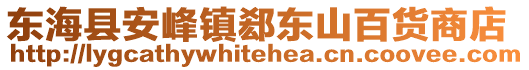 東?？h安峰鎮(zhèn)郄東山百貨商店