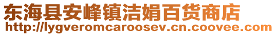 東海縣安峰鎮(zhèn)潔娟百貨商店