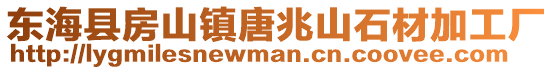 東海縣房山鎮唐兆山石材加工廠