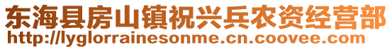 東?？h房山鎮(zhèn)祝興兵農(nóng)資經(jīng)營部