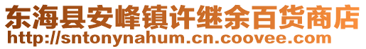 東海縣安峰鎮(zhèn)許繼余百貨商店