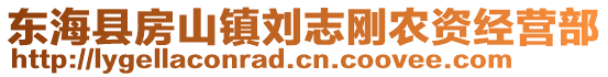 東海縣房山鎮(zhèn)劉志剛農(nóng)資經(jīng)營(yíng)部