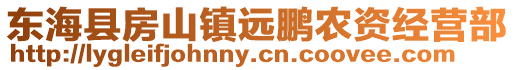 東海縣房山鎮(zhèn)遠鵬農(nóng)資經(jīng)營部