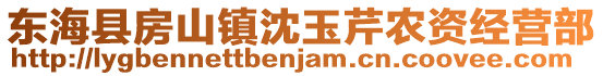 東海縣房山鎮沈玉芹農資經營部