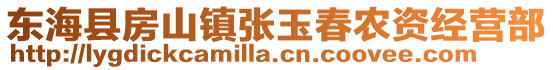東海縣房山鎮(zhèn)張玉春農(nóng)資經(jīng)營(yíng)部