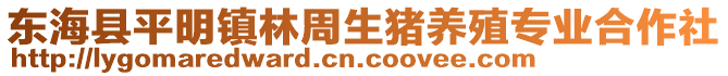 東?？h平明鎮(zhèn)林周生豬養(yǎng)殖專業(yè)合作社