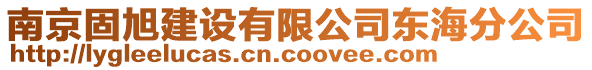 南京固旭建設(shè)有限公司東海分公司