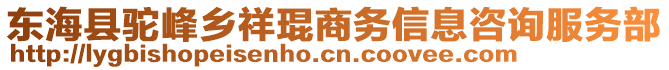 東?？h駝峰鄉(xiāng)祥琨商務(wù)信息咨詢(xún)服務(wù)部