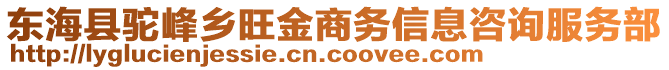 東海縣駝峰鄉(xiāng)旺金商務(wù)信息咨詢服務(wù)部