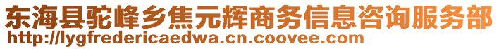 東海縣駝峰鄉(xiāng)焦元輝商務(wù)信息咨詢服務(wù)部