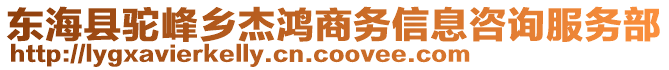 東?？h駝峰鄉(xiāng)杰鴻商務信息咨詢服務部