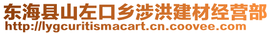 東?？h山左口鄉(xiāng)涉洪建材經(jīng)營(yíng)部
