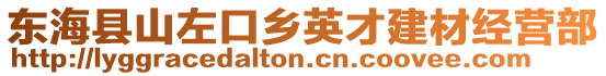 東海縣山左口鄉(xiāng)英才建材經(jīng)營部