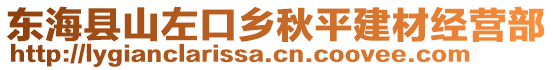 東海縣山左口鄉(xiāng)秋平建材經(jīng)營(yíng)部