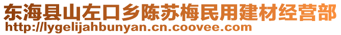 東海縣山左口鄉陳蘇梅民用建材經營部