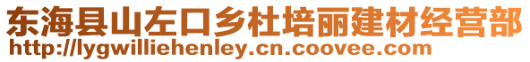 東海縣山左口鄉杜培麗建材經營部