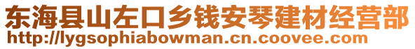 東?？h山左口鄉(xiāng)錢安琴建材經(jīng)營部