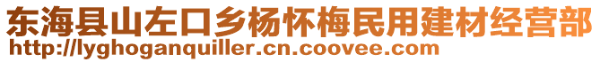 東?？h山左口鄉(xiāng)楊懷梅民用建材經(jīng)營(yíng)部