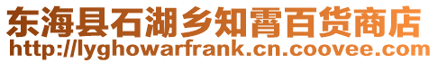 東海縣石湖鄉(xiāng)知霄百貨商店