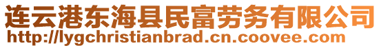 連云港東海縣民富勞務(wù)有限公司