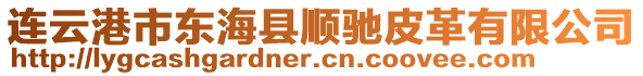 連云港市東海縣順馳皮革有限公司