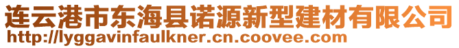 連云港市東?？h諾源新型建材有限公司