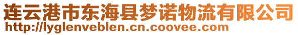 連云港市東海縣夢諾物流有限公司