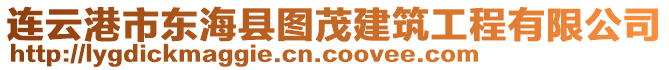 連云港市東?？h圖茂建筑工程有限公司