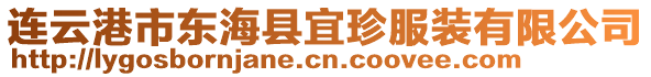 連云港市東海縣宜珍服裝有限公司