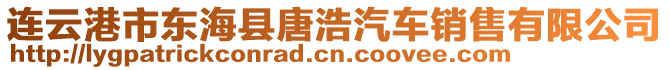 連云港市東?？h唐浩汽車銷售有限公司