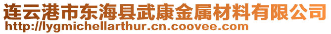 連云港市東?？h武康金屬材料有限公司