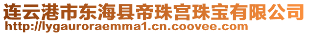 連云港市東海縣帝珠宮珠寶有限公司