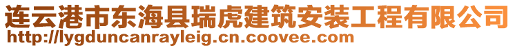 連云港市東?？h瑞虎建筑安裝工程有限公司