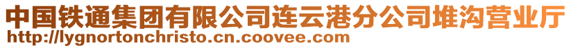 中國(guó)鐵通集團(tuán)有限公司連云港分公司堆溝營(yíng)業(yè)廳