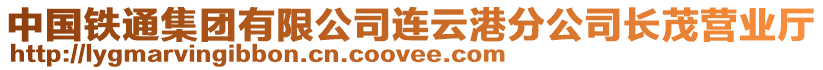 中國鐵通集團有限公司連云港分公司長茂營業(yè)廳