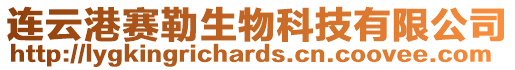 連云港賽勒生物科技有限公司