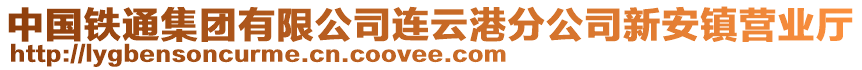 中國鐵通集團有限公司連云港分公司新安鎮(zhèn)營業(yè)廳