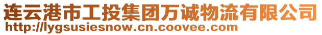 連云港市工投集團萬誠物流有限公司