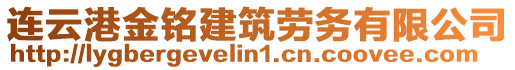 連云港金銘建筑勞務(wù)有限公司