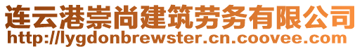 連云港崇尚建筑勞務(wù)有限公司