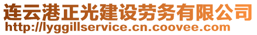 連云港正光建設(shè)勞務(wù)有限公司