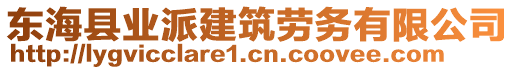 東?？h業(yè)派建筑勞務有限公司