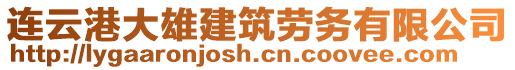 連云港大雄建筑勞務有限公司