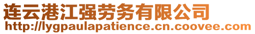 連云港江強勞務有限公司