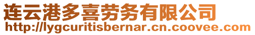 連云港多喜勞務(wù)有限公司